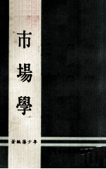 市场学