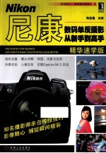 尼康数码单反摄影从新手到高手 精华速学版
