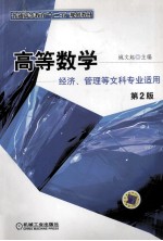 高等数学 经济、管理等文科专业适用 第2版