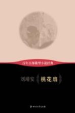 百年百部微型小说经典 桃花扇