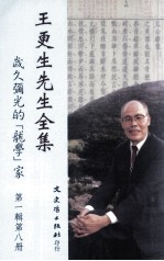 王更生先生全集 第1辑 第8册 岁久弥光的“龙学”家
