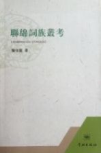 联绵词族丛考