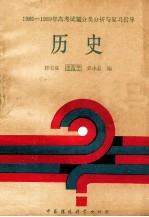 1985-1989年高考试题分类分析与复习指导历史