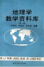 地理学教学资料库 第1卷