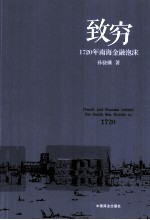 致穷 1720年南海金融泡沫