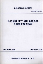 铁路信号ZPW-2000轨道电路工程施工技术指南