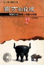 东方的发现 外国学者谈海上丝路与中国
