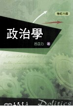 政治学 修订6版