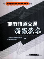 城市轨道交通桥隧技术