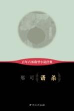 百年百部微型小说经典 语杀