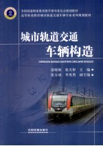 城市轨道交通车辆构造