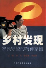 乡村发现 农民守望的精神家园