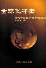 全球化冲击：当代中国面向世界的挑战