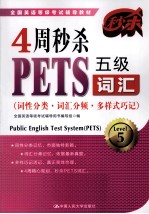 4周秒杀PETS五级词汇