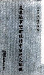 中日外交史料丛编 4 卢沟桥事变前后的中日外交关系