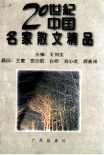 20世纪中国名家散文精品 下