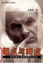 起点与终点 前东德总理莫德罗回忆录