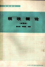 税收概论 试用本