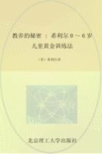 教养的秘密 希利尔0-6岁儿童黄金训练法