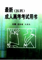 最新成人高考考试用书 医科