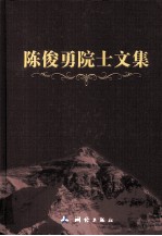 陈俊勇院士文集