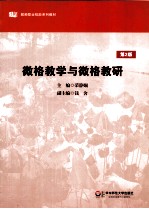 微格教学与微格教研 第2版