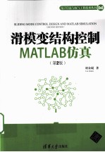 滑模变结构控制MATLAB仿真 第2版