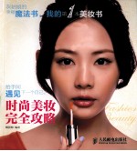 时尚美妆完全攻略 彩印