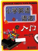 小学英语语法入门