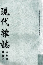 现代杂志 第1卷 上 合订本 中华民国五十四年二月至七月