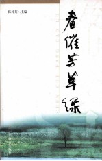 春催芳草绿 《虎门》报创刊十周年副刊优秀文艺作品选