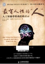 最有人性的“人” 人工智能带给我们的启示