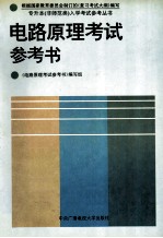 电路原理考试参考书