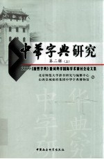 中华字典研究 第2辑 上
