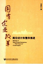 国有企业改革 路径设计和整体推进