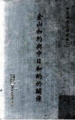 中日外交史料丛编 8 金山和约与中日和约的关系