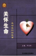 关怀生命 感动我们的故事