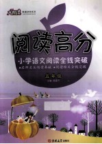 阅读高分 小学语文阅读全线突破 五年级