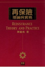 再保险：理论与实务