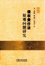 侵权责任法疑难问题研究