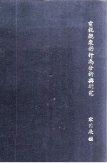 电视观众的行为分析与研究
