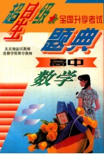 超星级全国升学考试题典 高中数学