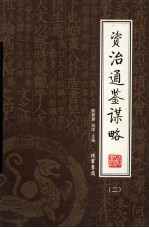 资治通鉴谋略 第2册 绣像本