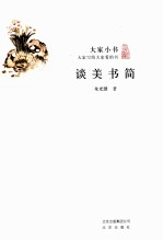 大家小书 谈美书简