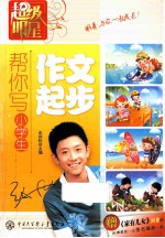 超级明星帮你写 小学生作文起步