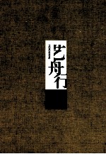 艺舟行 李以泰作品集