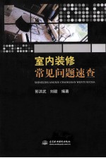 室内装修常见问题速查