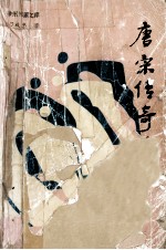 唐宋传奇览胜