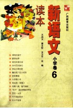 新语文读本 小学卷 6