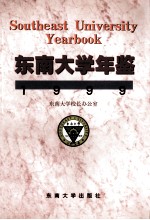 东南大学年鉴 1999